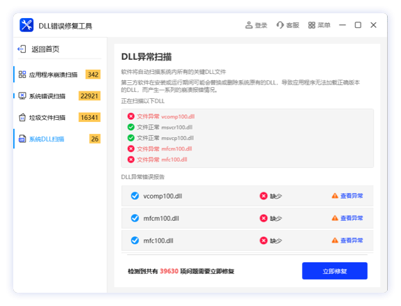 DLL错误修复工具